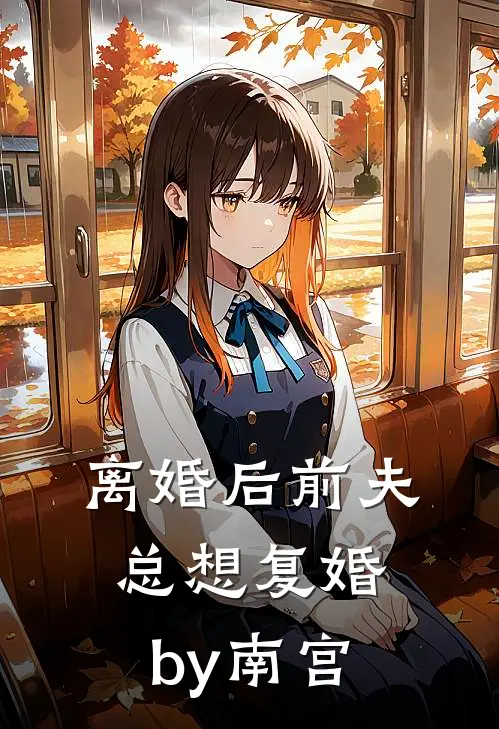 离婚后前夫总想复婚by南宫