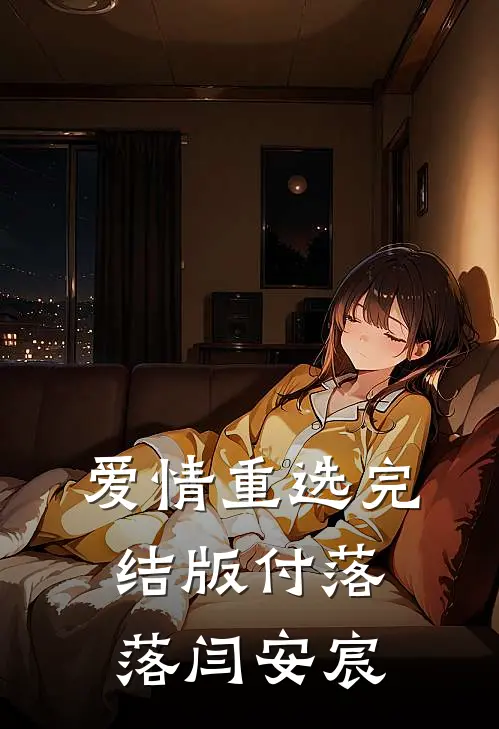爱情重选完结版付落落闫安宸