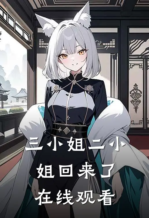三小姐二小姐回来了在线观看