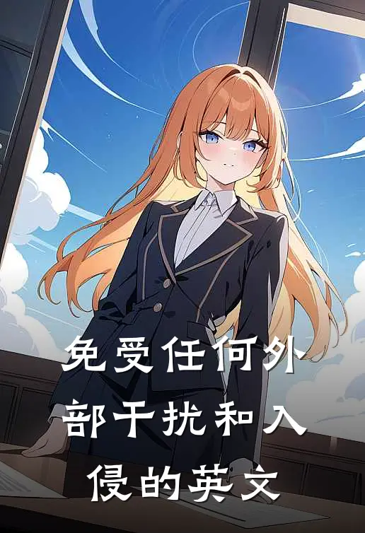 免受任何外部干扰和入侵的英文