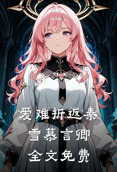 爱难折返秦雪慕言卿全文免费