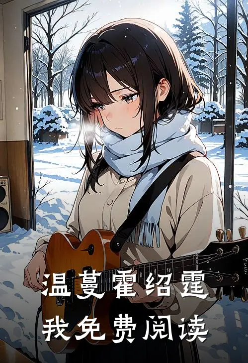 温蔓霍绍霆我免费阅读