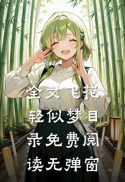 全文飞花轻似梦目录免费阅读无弹窗