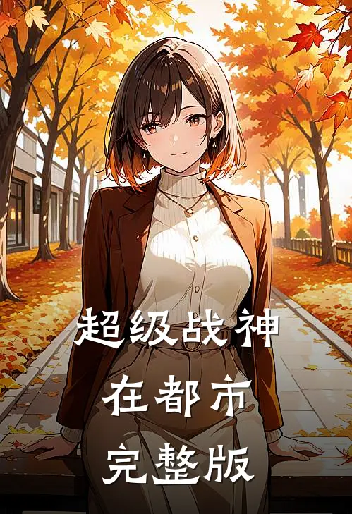 超级战神在都市完整版
