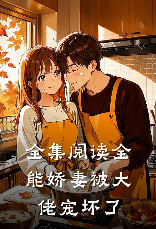 全集阅读全能娇妻被大佬宠坏了