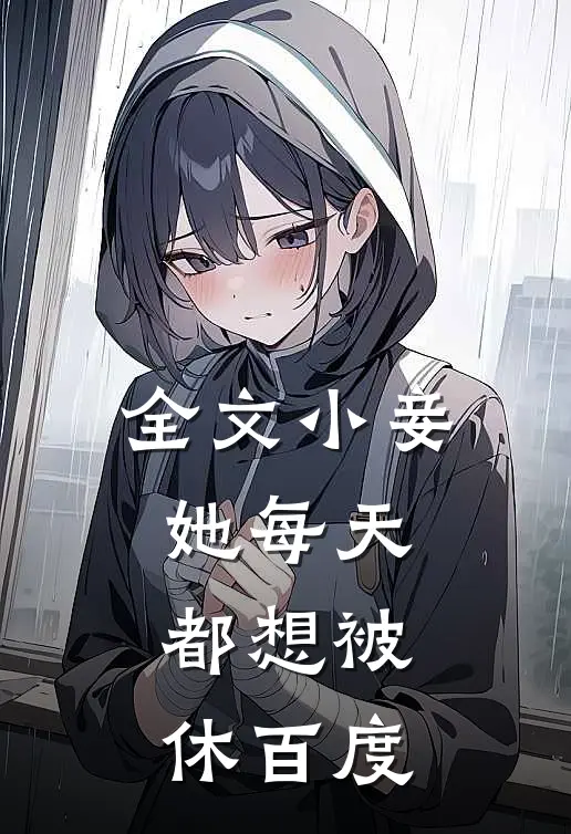 全文小妾她每天都想被休百度
