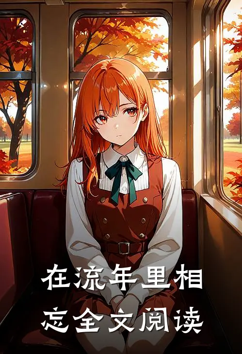 在流年里相忘全文阅读