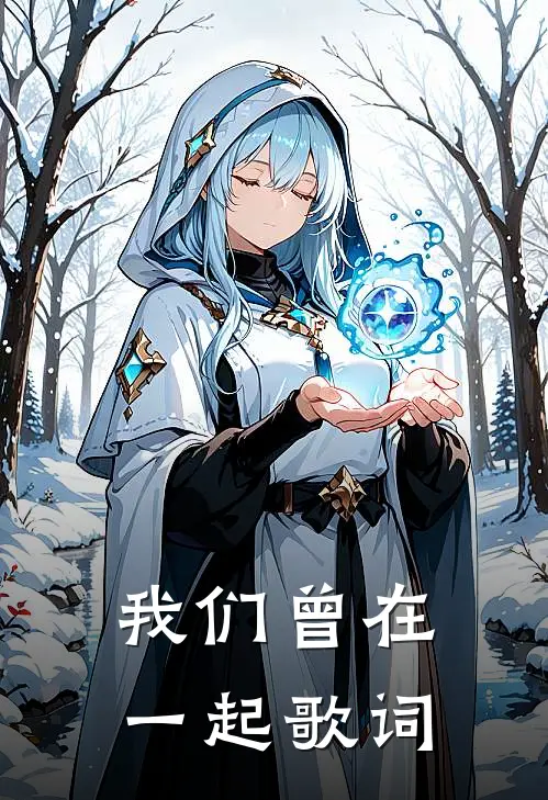 我们曾在一起歌词