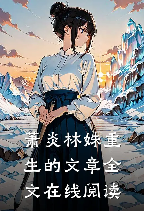 萧炎林姝重生的文章全文在线阅读
