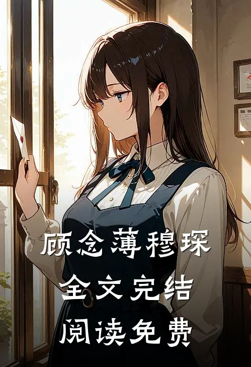 顾念薄穆琛全文完结阅读免费