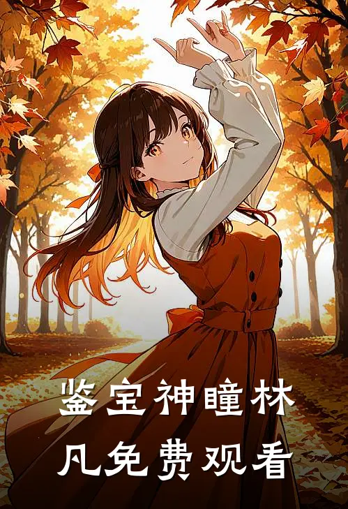 鉴宝神瞳林凡免费观看