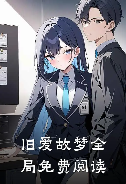 旧爱故梦全局免费阅读