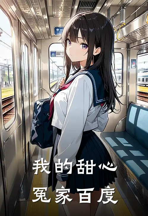 我的甜心冤家百度