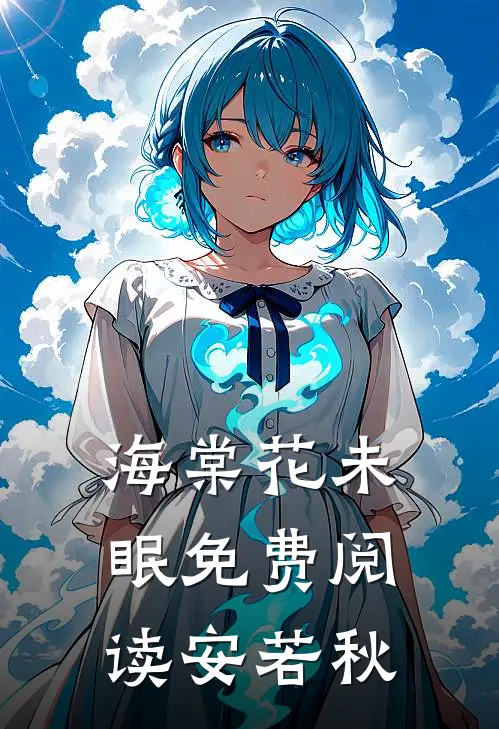 海棠花未眠免费阅读安若秋