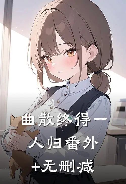 曲散终得一人归番外+无删减