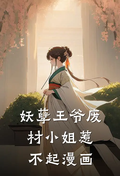 妖孽王爷废材小姐惹不起漫画