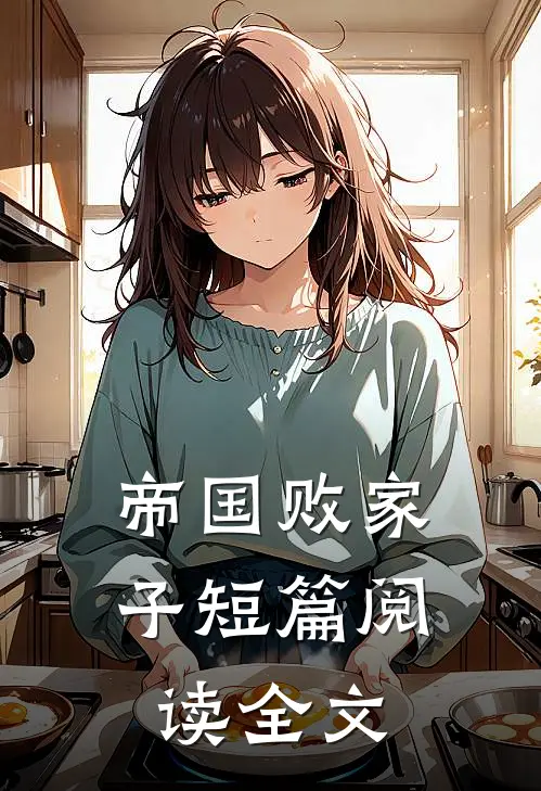 帝国败家子短篇阅读全文