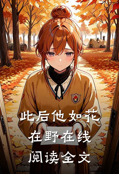 此后他如花在野在线阅读全文