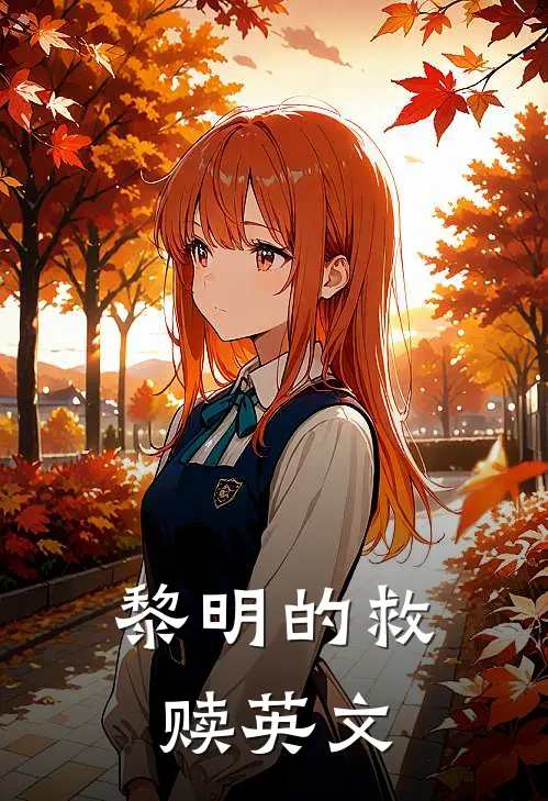 黎明的救赎英文