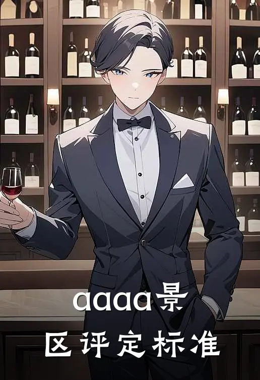 aaaa景区评定标准