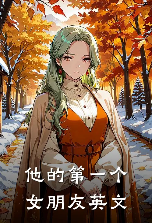 他的第一个女朋友英文