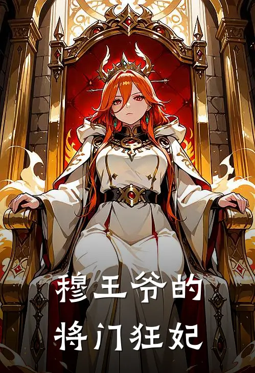 穆王爷的将门狂妃