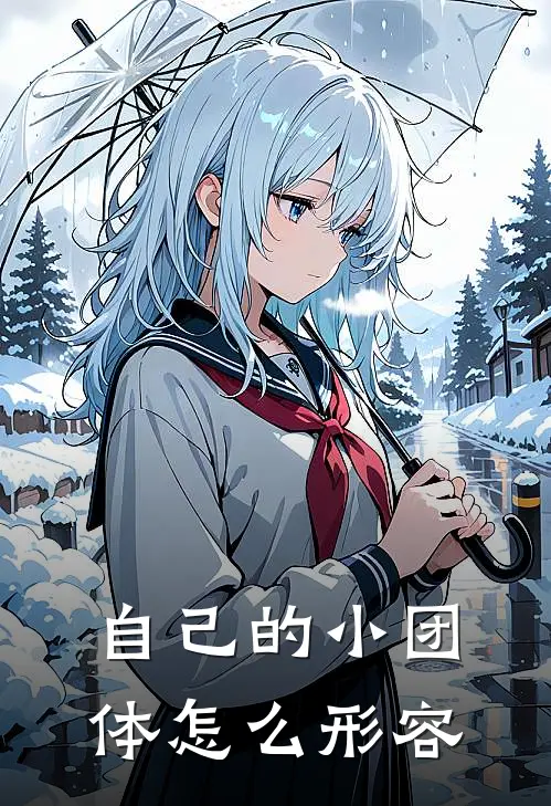 自己的小团体怎么形容