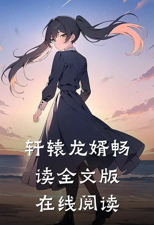 轩辕龙婿畅读全文版在线阅读