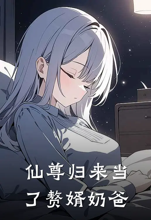 仙尊归来当了赘婿奶爸