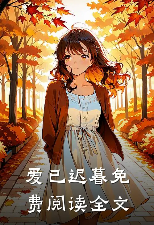 爱已迟暮免费阅读全文