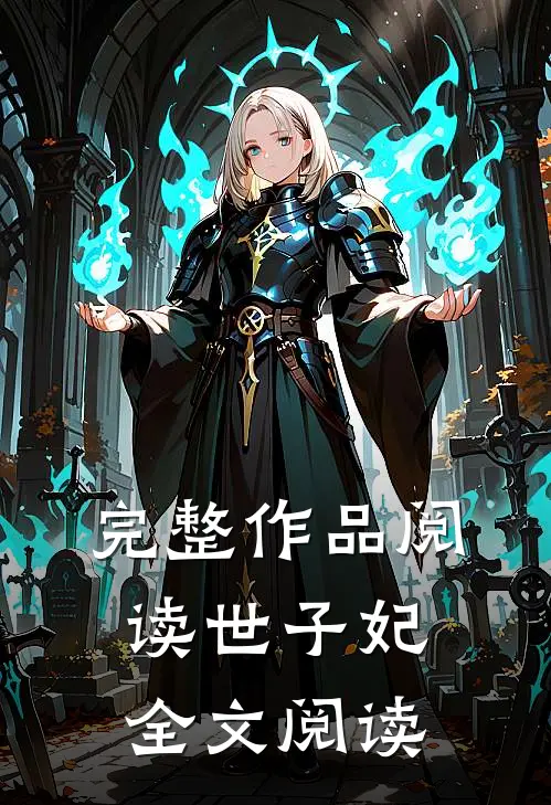 完整作品阅读世子妃全文阅读