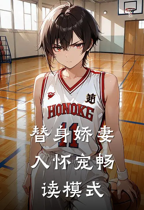 替身娇妻入怀宠畅读模式