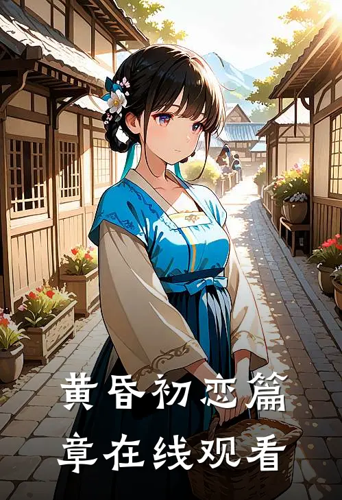 黄昏初恋篇章在线观看