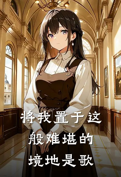 将我置于这般难堪的境地是歌