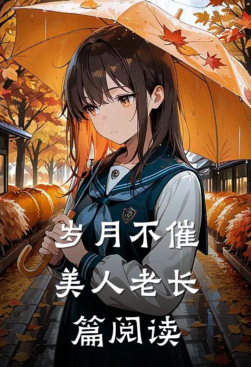 岁月不催美人老长篇阅读