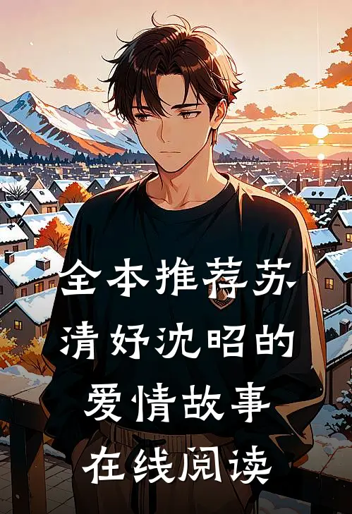 全本推荐苏清妤沈昭的爱情故事在线阅读