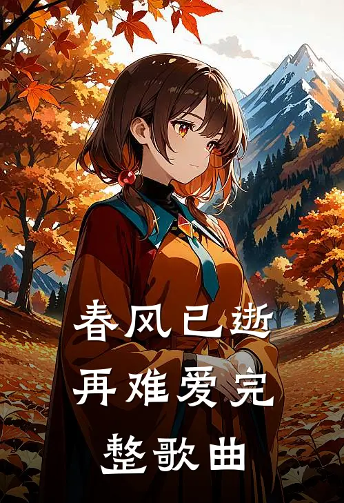 春风已逝再难爱完整歌曲
