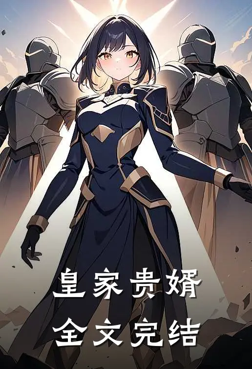 皇家贵婿全文完结