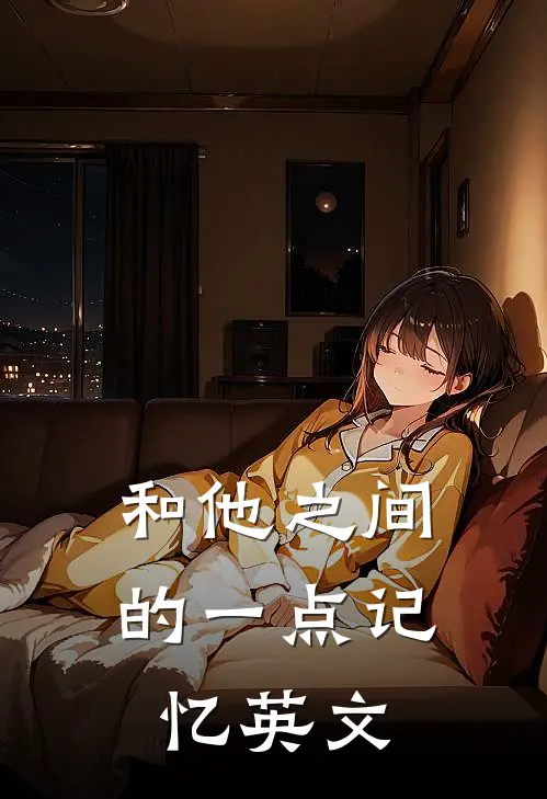 和他之间的一点记忆英文
