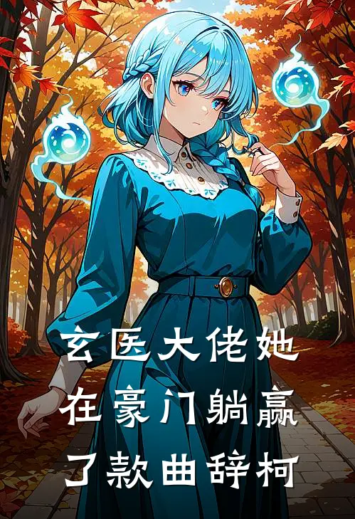 玄医大佬她在豪门躺赢了 款曲辞柯