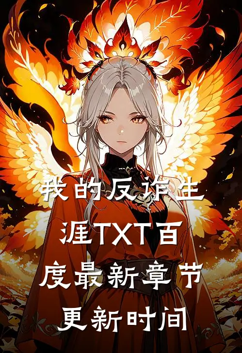 我的反诈生涯TXT百度最新章节更新时间