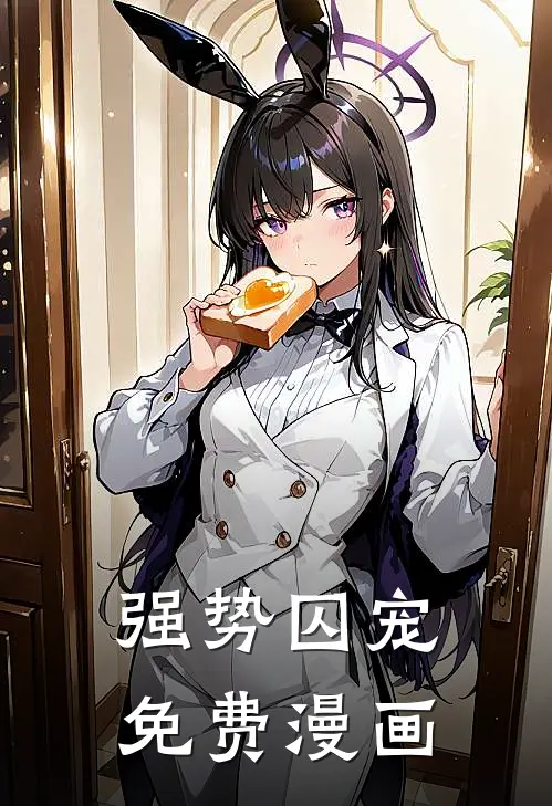 强势囚宠免费漫画