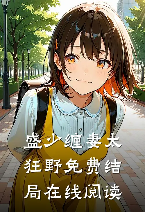 盛少缠妻太狂野免费结局在线阅读