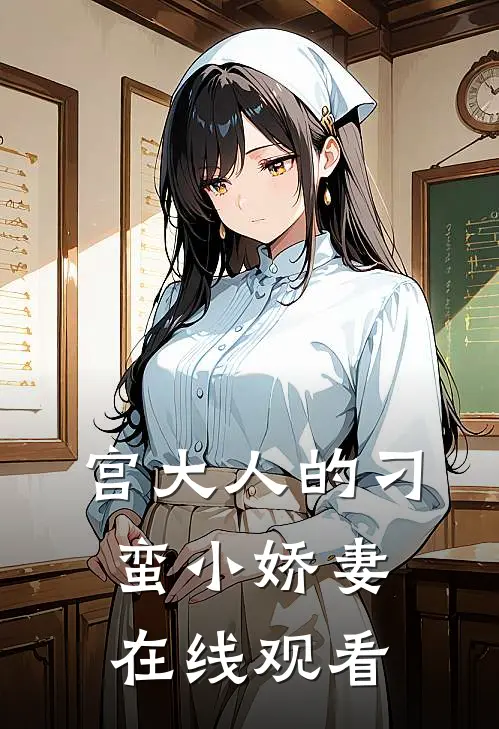 宫大人的刁蛮小娇妻在线观看