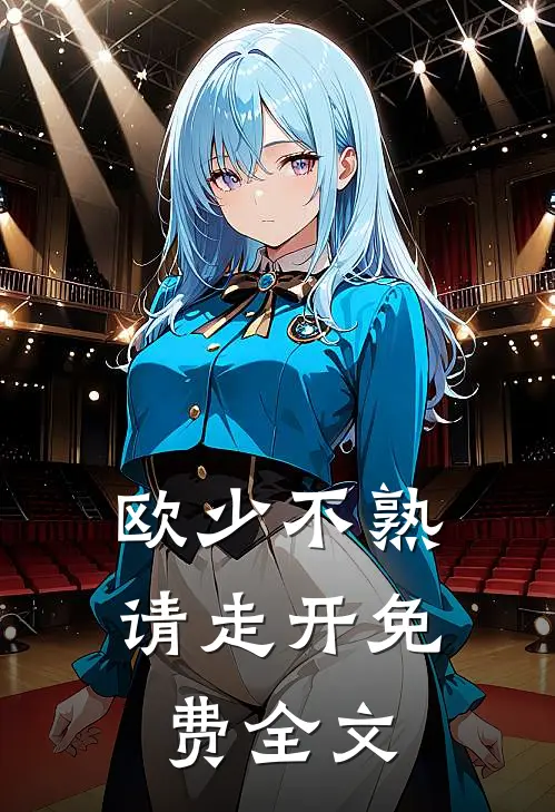欧少不熟请走开免费全文