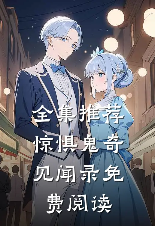 全集推荐惊惧鬼奇见闻录免费阅读