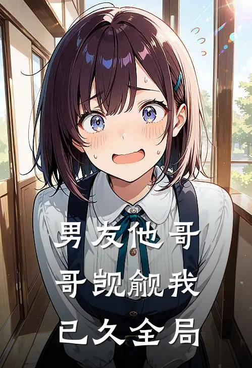 男友他哥哥觊觎我已久全局