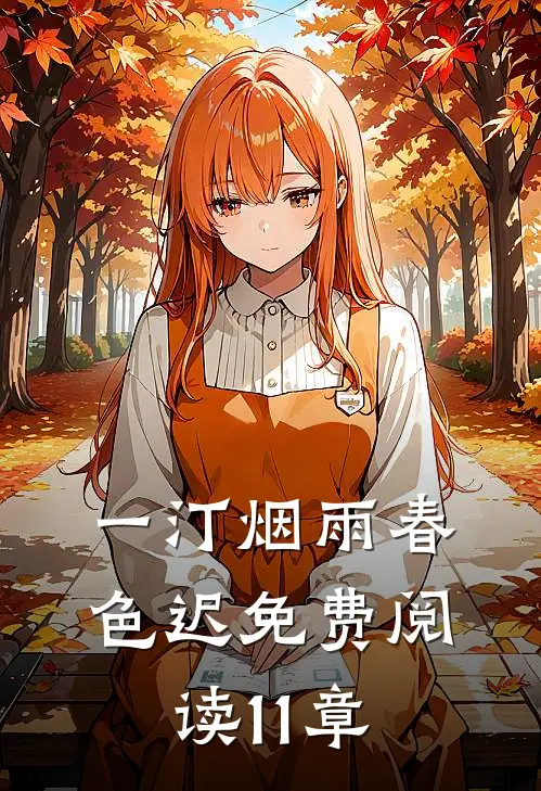 一汀烟雨春色迟免费阅读11章