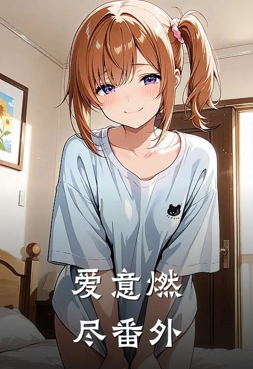 爱意燃尽番外