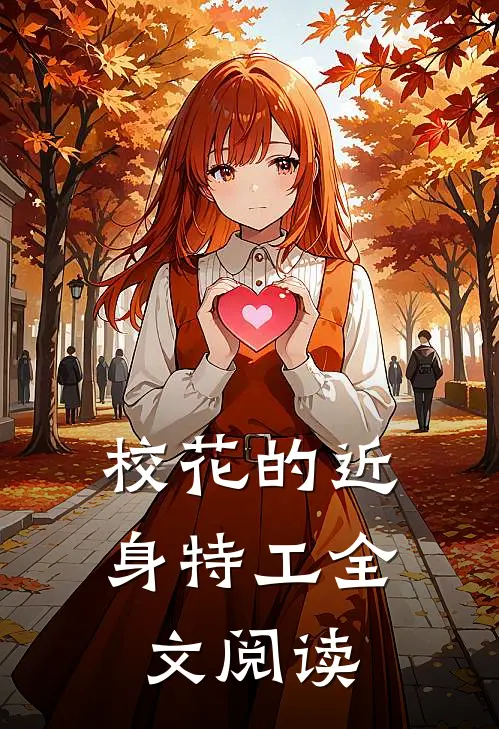校花的近身特工全文阅读